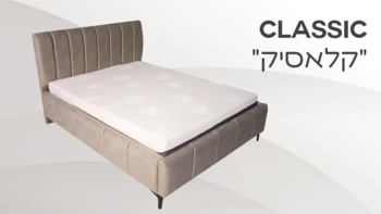 מיטה דגם "קלאסיק"