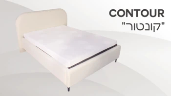 מיטה דגם "קונטור"