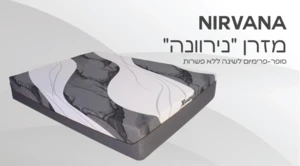 מזרן "נירוונה"