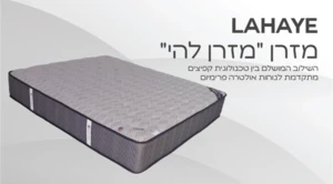 מזרן "להיי"