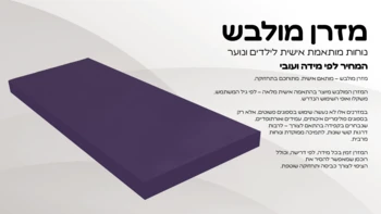 מזרן מולבש
