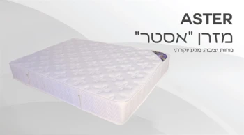 מזרן "אסטר"