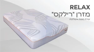 מזרן "רילקס"