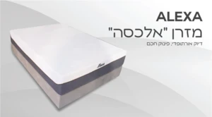 מזרן "אלכסה"